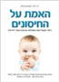 הספר האמת על החיסונים