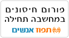 פורום חיסונים במחשבה תחילה
